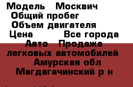  › Модель ­ Москвич 2141 › Общий пробег ­ 35 000 › Объем двигателя ­ 2 › Цена ­ 130 - Все города Авто » Продажа легковых автомобилей   . Амурская обл.,Магдагачинский р-н